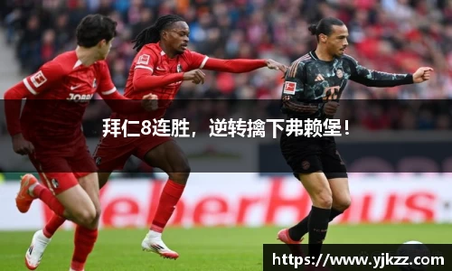 拜仁8连胜，逆转擒下弗赖堡！