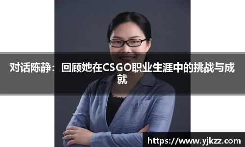 对话陈静：回顾她在CSGO职业生涯中的挑战与成就