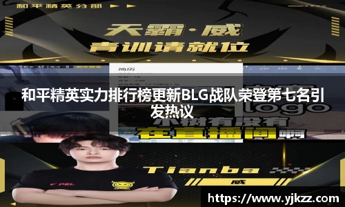 和平精英实力排行榜更新BLG战队荣登第七名引发热议