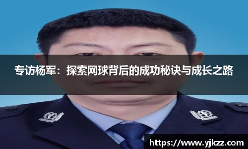专访杨军：探索网球背后的成功秘诀与成长之路