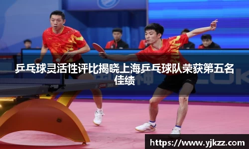 乒乓球灵活性评比揭晓上海乒乓球队荣获第五名佳绩