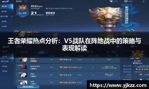 王者荣耀热点分析：V5战队在阵地战中的策略与表现解读