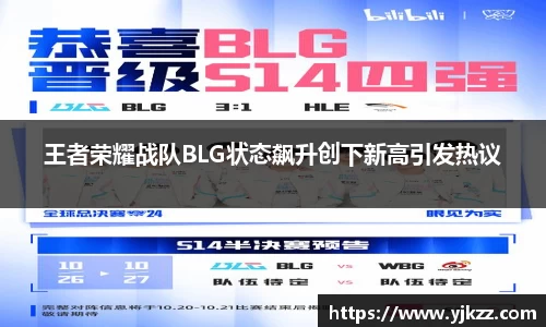 王者荣耀战队BLG状态飙升创下新高引发热议
