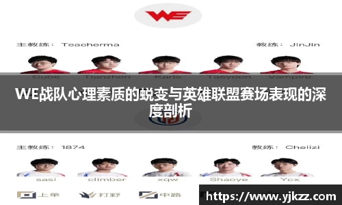 WE战队心理素质的蜕变与英雄联盟赛场表现的深度剖析