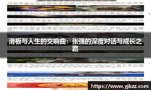 滑板与人生的交响曲：张强的深度对话与成长之路