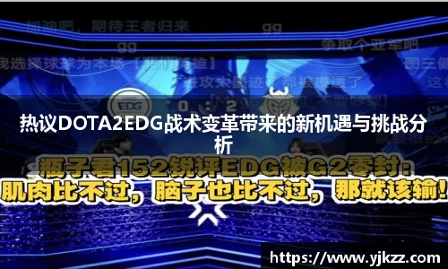 热议DOTA2EDG战术变革带来的新机遇与挑战分析