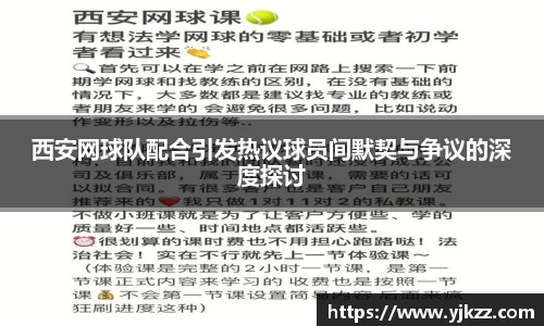 西安网球队配合引发热议球员间默契与争议的深度探讨