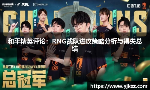 和平精英评论：RNG战队进攻策略分析与得失总结