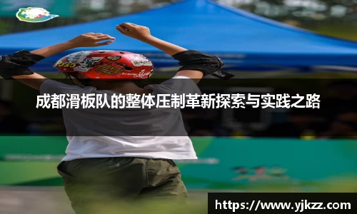 成都滑板队的整体压制革新探索与实践之路