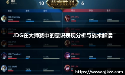JDG在大师赛中的意识表现分析与战术解读