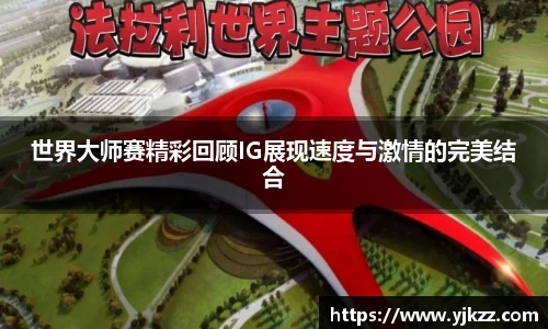 世界大师赛精彩回顾IG展现速度与激情的完美结合