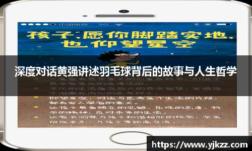 深度对话黄强讲述羽毛球背后的故事与人生哲学