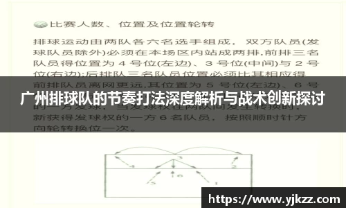 广州排球队的节奏打法深度解析与战术创新探讨
