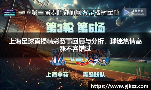 上海足球直播精彩赛事回顾与分析，球迷热情高涨不容错过