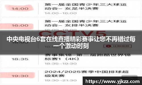 中央电视台6套在线直播精彩赛事让您不再错过每一个激动时刻