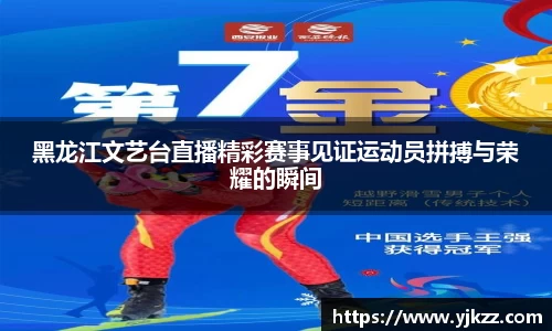黑龙江文艺台直播精彩赛事见证运动员拼搏与荣耀的瞬间