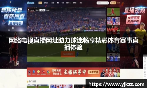网络电视直播网址助力球迷畅享精彩体育赛事直播体验