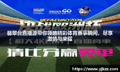 翡翠台直播源带你领略精彩体育赛事瞬间，尽享激情与荣耀