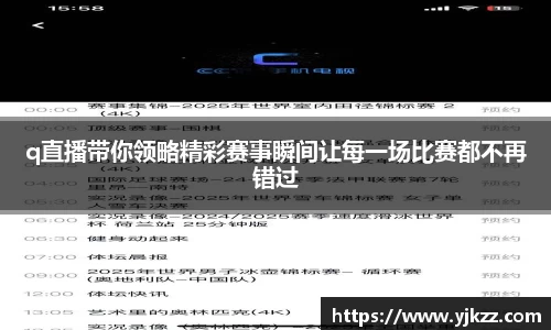q直播带你领略精彩赛事瞬间让每一场比赛都不再错过