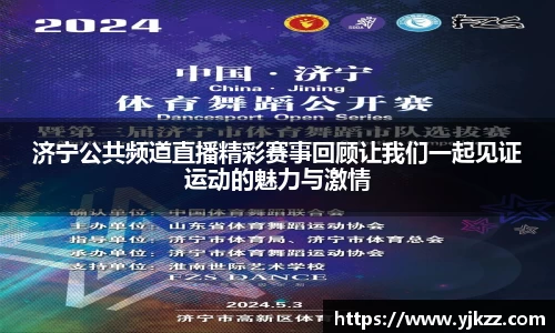 济宁公共频道直播精彩赛事回顾让我们一起见证运动的魅力与激情