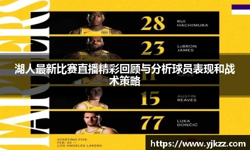 湖人最新比赛直播精彩回顾与分析球员表现和战术策略