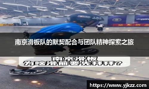 南京滑板队的默契配合与团队精神探索之旅