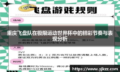 重庆飞盘队在极限运动世界杯中的精彩节奏与表现分析