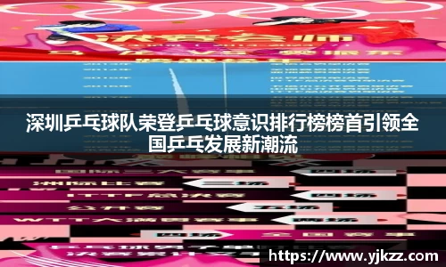 深圳乒乓球队荣登乒乓球意识排行榜榜首引领全国乒乓发展新潮流