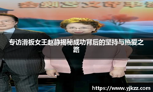 专访滑板女王赵静揭秘成功背后的坚持与热爱之路