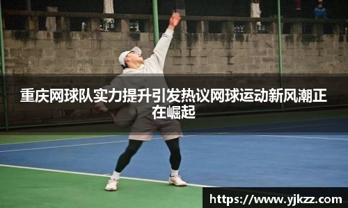 重庆网球队实力提升引发热议网球运动新风潮正在崛起
