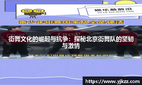 街舞文化的崛起与抗争：探秘北京街舞队的坚韧与激情