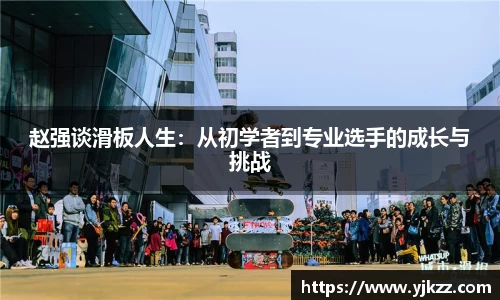 赵强谈滑板人生：从初学者到专业选手的成长与挑战