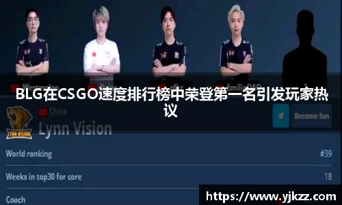 BLG在CSGO速度排行榜中荣登第一名引发玩家热议