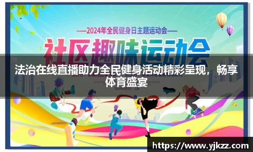 法治在线直播助力全民健身活动精彩呈现，畅享体育盛宴