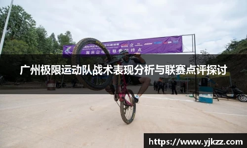 广州极限运动队战术表现分析与联赛点评探讨