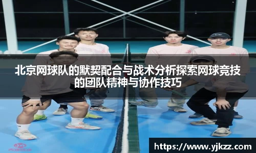 北京网球队的默契配合与战术分析探索网球竞技的团队精神与协作技巧