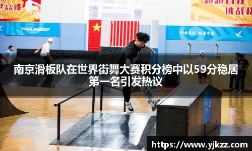南京滑板队在世界街舞大赛积分榜中以59分稳居第一名引发热议