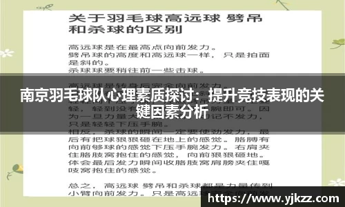 南京羽毛球队心理素质探讨：提升竞技表现的关键因素分析