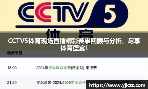 CCTV5体育现场直播精彩赛事回顾与分析，尽享体育盛宴！