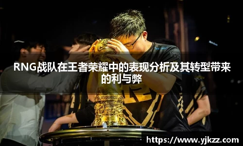 RNG战队在王者荣耀中的表现分析及其转型带来的利与弊