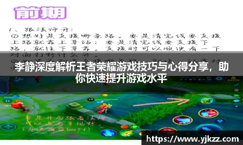 李静深度解析王者荣耀游戏技巧与心得分享，助你快速提升游戏水平
