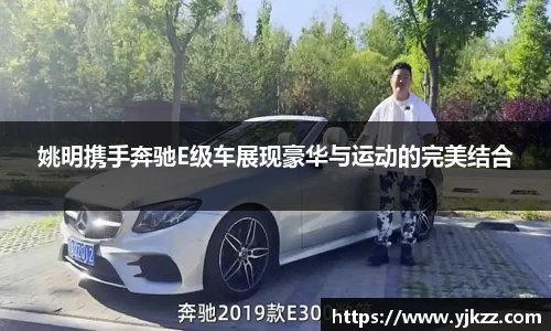 姚明携手奔驰E级车展现豪华与运动的完美结合