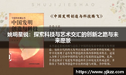 姚明星锐：探索科技与艺术交汇的创新之路与未来愿景
