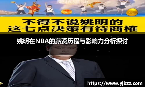 姚明在NBA的薪资历程与影响力分析探讨