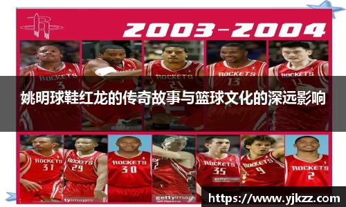 姚明球鞋红龙的传奇故事与篮球文化的深远影响