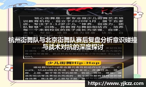 杭州街舞队与北京街舞队赛后复盘分析意识碰撞与战术对抗的深度探讨