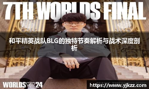 和平精英战队BLG的独特节奏解析与战术深度剖析