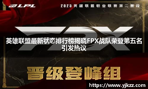 英雄联盟最新状态排行榜揭晓FPX战队荣登第五名引发热议