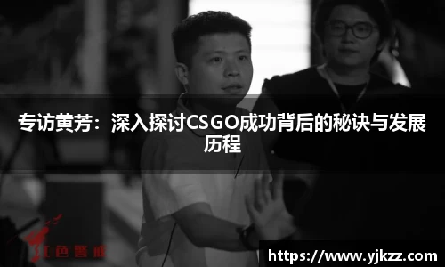 专访黄芳：深入探讨CSGO成功背后的秘诀与发展历程