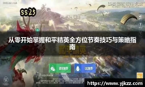 从零开始掌握和平精英全方位节奏技巧与策略指南